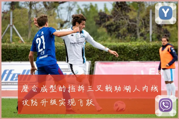 磨合成型的挡拆三叉戟助湖人内线攻防升级实现飞跃