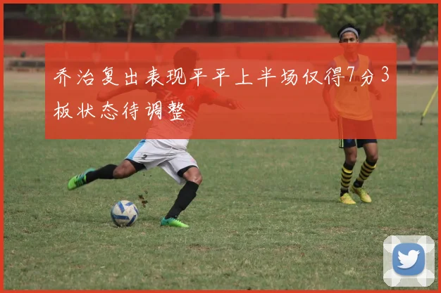 乔治复出表现平平上半场仅得7分3板状态待调整