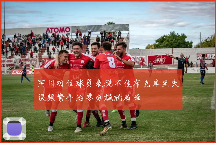 阿门对位球员表现不佳布克库里失误频繁乔治零分尴尬局面