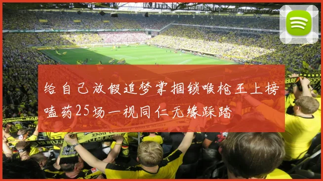 给自己放假追梦掌掴锁喉枪王上榜嗑药25场一视同仁无缘踩踏