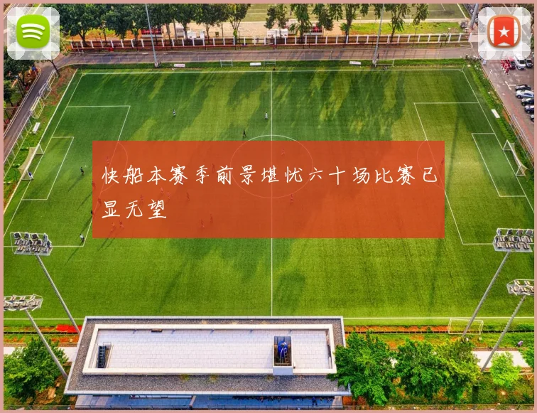 快船本赛季前景堪忧六十场比赛已显无望