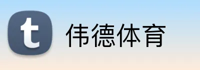 伟德体育 Logo