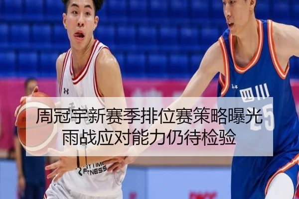 周冠宇新赛季排位赛策略曝光 雨战应对能力仍待检验